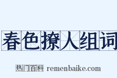 春色撩人组词是什么意思的图片